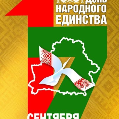 Дзень единст1